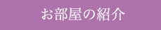 お部屋の紹介