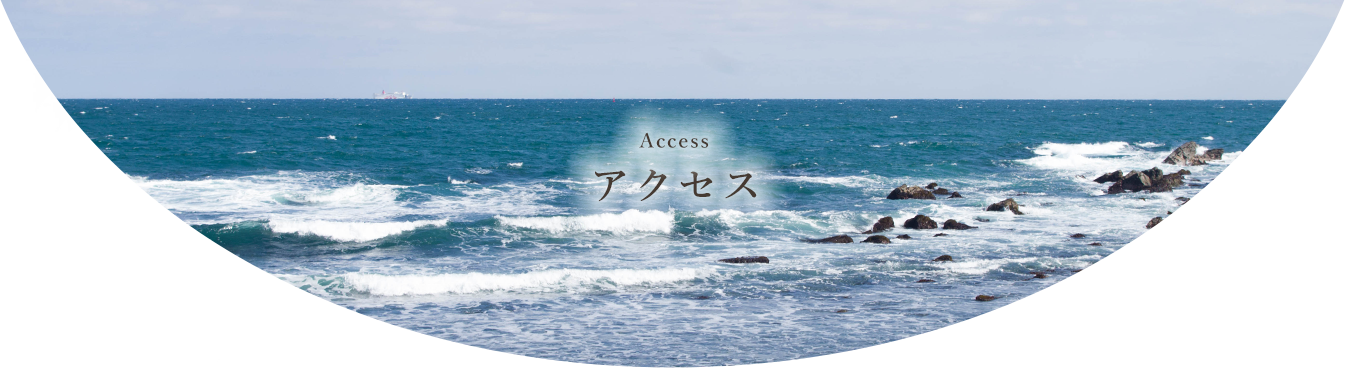 アクセス